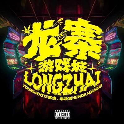 龙寨游戏城 专辑 YoungWhite富贵/kerran/万多OneMore