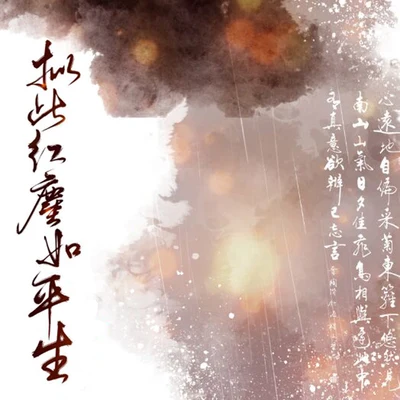 擬此紅塵如平生（《故千秋》雲袖同人曲） 專輯 趙方婧/週深 (Charlie)/瞿穎/張韶涵 (Angela Chang)/朱一龍 (Zhu Yilong)