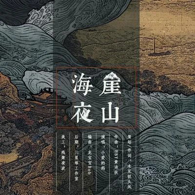 崖山海夜 專輯 小愛的媽