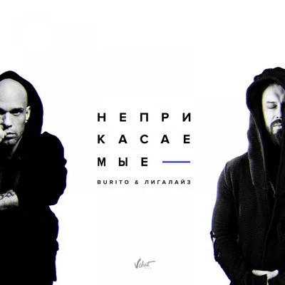 Неприкасаемые 專輯 DJ Groove/Burito/Black Cupro