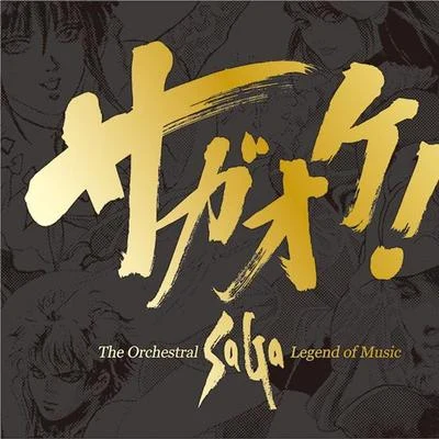 サガオケ! The Orchestral SaGa -Legend of Music- 專輯 伊藤賢治