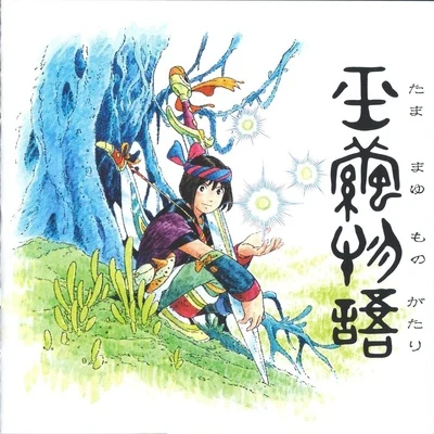 玉繭物語 オリジナルサウンドトラック 专辑 山口優/松前公高