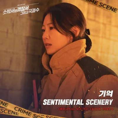 Sentimental Scenery 소방서 옆 경찰서 그리고 국과수 OST Part.4