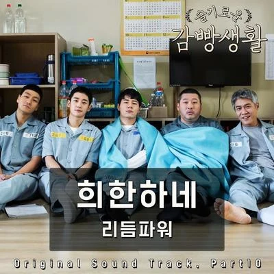 슬기로운 감빵생활 OST Part.10 专辑 Rhythm Power