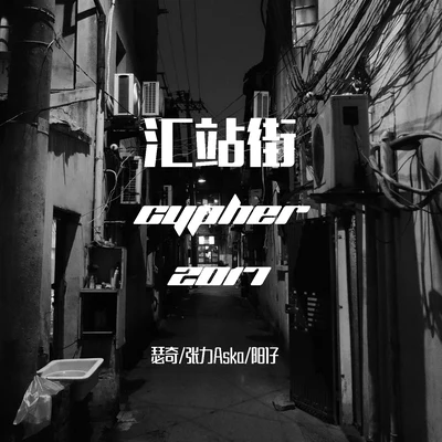 汇站街 cypher 2017 专辑 rosedoggy