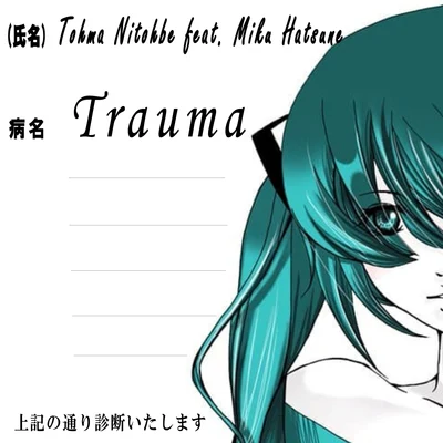 Trauma 專輯 二藤部冬馬