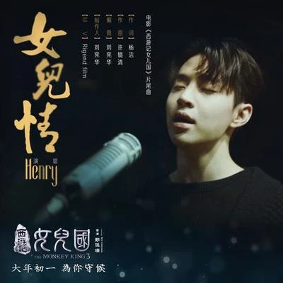 女儿情 专辑 刘宪华 (Henry)