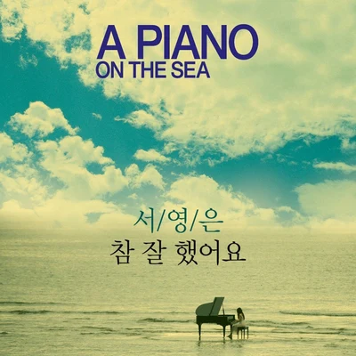 바다 위의 피아노 OST 專輯 徐英恩