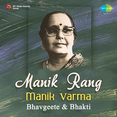 Bhavgeet And Bhakti Geet 專輯 Manik Varma