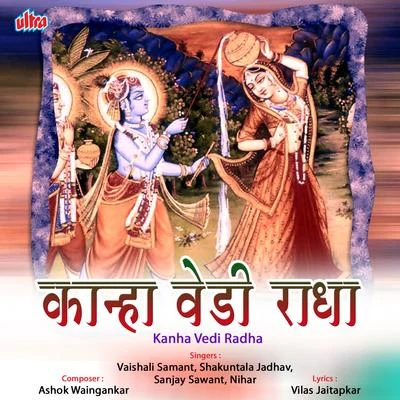 Kanha Vedi Radha 专辑 Vaishali Samant/Uttara Kelkar/Shrikant Narayan/Ravindra Sathe