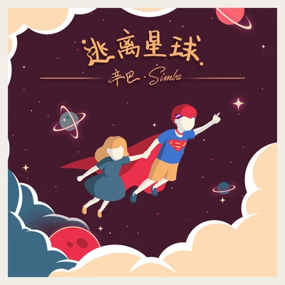 逃离星球 专辑 辛巴