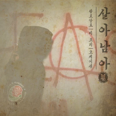 PaloaltoJUSTHISNOAH1LUV 살아남아 (Survive)