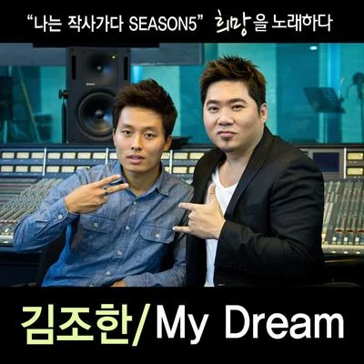 나는 작사가다 Season 05 &#x27;My Dream&#x27; 专辑 侯尼勋/金朝汉