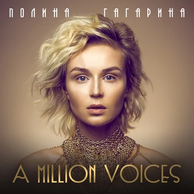 A Million Voices 專輯 Polina Gagarina/Mørland/Stig Rästa/Guy Sebastian/Lisa Angell