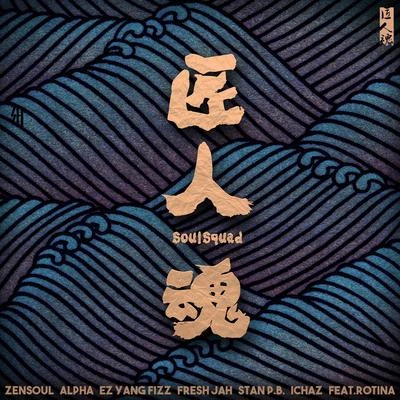 ZENSOUL 匠人魂