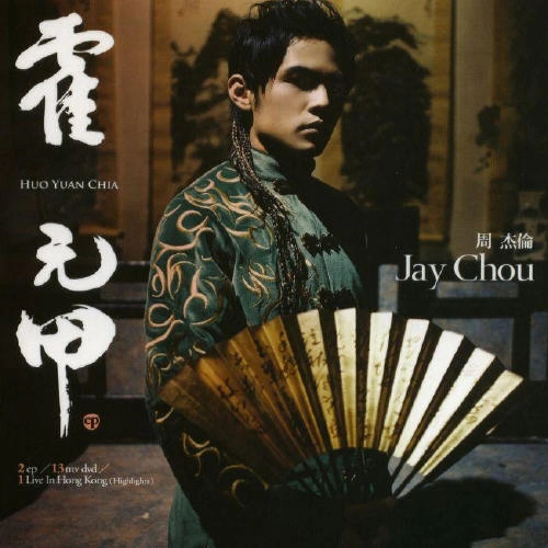 霍元甲(EP) 专辑 徐帆/周杰伦 (Jay Chou)/柯有伦 (Alan Kuo)