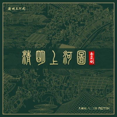 清明上河圖 (Remix版) 專輯 李玉剛