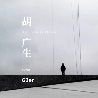 胡广生 专辑 G2er