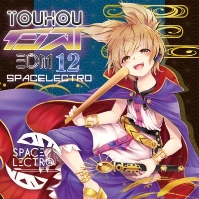 東方インストEDM12 專輯 SPACELECTRO