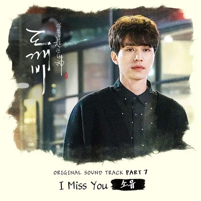 도깨비 OST Part.7 专辑 J2 WOO/昭宥/배두나