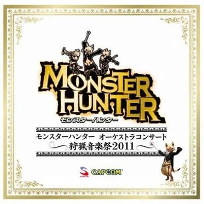 モンスターハンター オーケストラコンサート~狩猟音楽祭2011~ 专辑 東京フィルハーモニー交響楽団