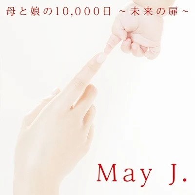 母と娘の10,000日 ～未来の扉～ 专辑 八代亜紀