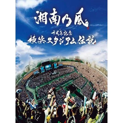 十周年記念横浜スタジアム伝説 (Live Album) 专辑 湘南乃風/MINMI/SHINGO☆西成