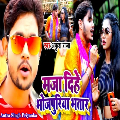 Maja Dihe Bhojpuriya Bhatar 專輯 Ritesh Panday/Antra Singh Priyanka