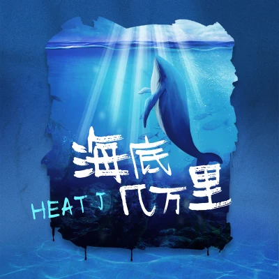 HEAT JWeekend東澤道DonYoung Bear安大魂熊貓塗傑Quintino & BlasterjaxxN13 海底幾萬里