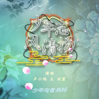 少年志·風清揚 專輯 小旭音樂/丫蛋蛋/王玥