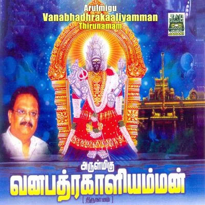 Arulmigu Vanabhadhrakaaliyamman Thirunamam 专辑 S. P. Balasubrahmanyam