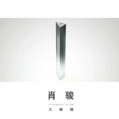 Triangular Prism 专辑 喜辰晨/肖骏 (Jun Xiao)