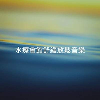 水療會館舒緩放鬆音樂 專輯 Meditation and Relaxation