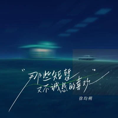 那些短暂又不诚恳的喜欢（网易云音乐「好久不见」单曲企划） 专辑 徐均朔