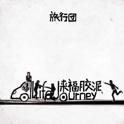 來福膠泥 專輯 旅行團樂隊 (The Life Journey)/反光鏡 (Reflector)/皇后皮箱 (Queen Suitcase)/面孔樂隊/盤尼西林