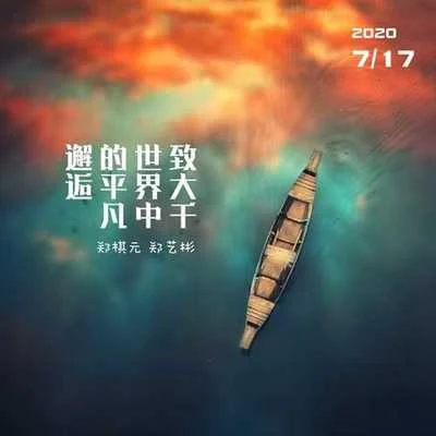 致大千世界中的平凡邂逅 專輯 宮政/鄭棋元/孫媛/陳夢姿/曾乙