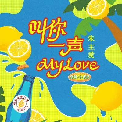 叫你一声my love (青春重置计划6 特调汽水) 专辑 上官喜爱/朱主爱