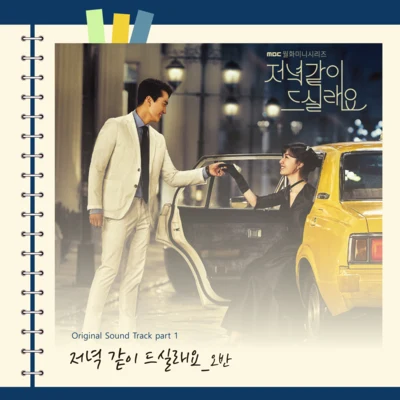 저녁 같이 드실래요 OST Part.1 專輯 OVAN/VINXEN