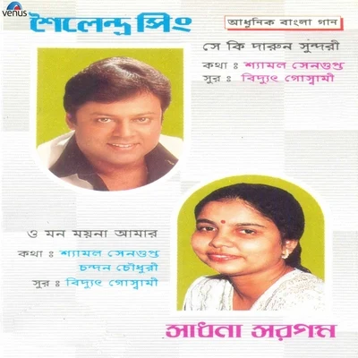 Aadhunik Bangla Gaan - Shailendra Singh and Sadhna Sargam 專輯 Sadhana Sargam