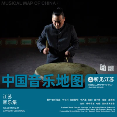 中国音乐地图之听见江苏 江苏音乐集 专辑 Klaus Marquardt/Cornelia Lörcher-Breuninger/Kathrin Bscheidl/Annette Hartmann/Martin Höfler