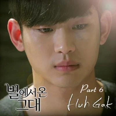 별에서 온 그대 OST Part.6 專輯 許閣