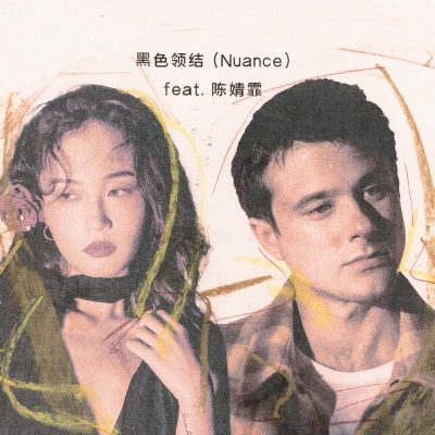 黑色領結 (Nuance) [feat. 陳婧霏] 專輯 陳婧霏