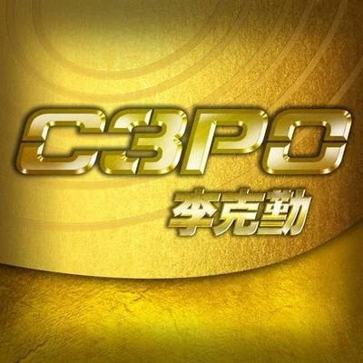 李克勤 (Hacken Lee) C3PO