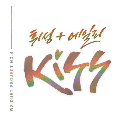 WS Duet Project No.4 Kiss 专辑 Ailee/79/DAViCHi/호투/河琳