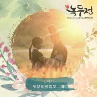 조선로코 - 녹두전 OST - Part.9 专辑 장원기/朴时焕/朴载正