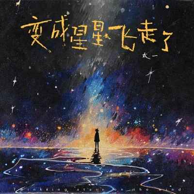 變成星星飛走了 專輯 太一