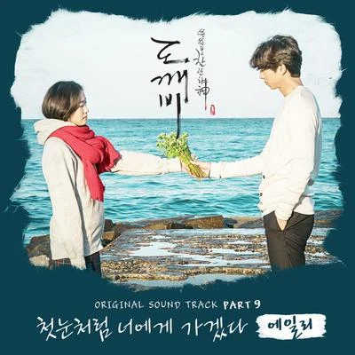 AileeTruedy 도깨비 OST Part.9