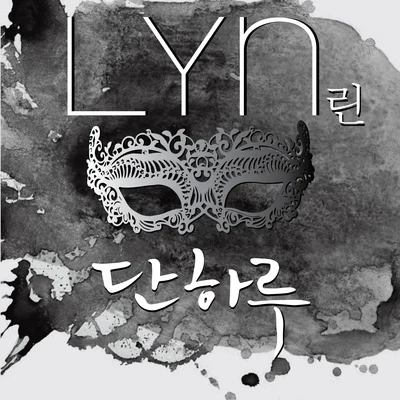 가면 OST Part.1 专辑 LYN