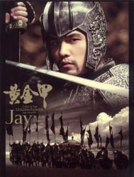 黄金甲(EP) 专辑 徐帆/周杰伦 (Jay Chou)/柯有伦 (Alan Kuo)