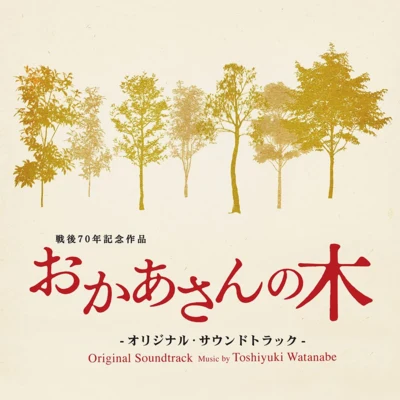 おかあさんの木 オリジナルサウンドトラック 專輯 渡辺俊幸/岩崎琢